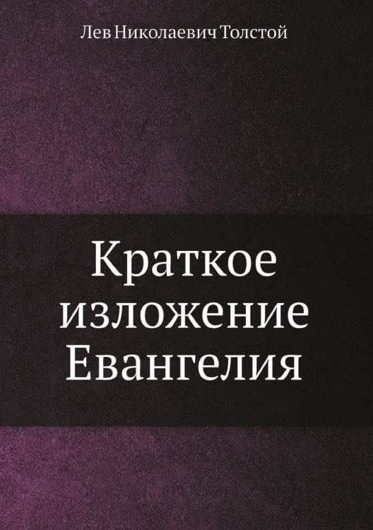 Краткое изложение Евангелия