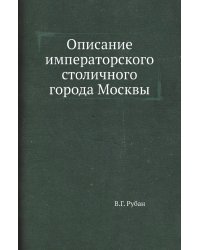Описание императорского столичного города Москвы