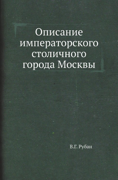 Описание императорского столичного города Москвы