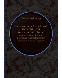 Свод законов Российской империи. Том двенадцатый. Часть I