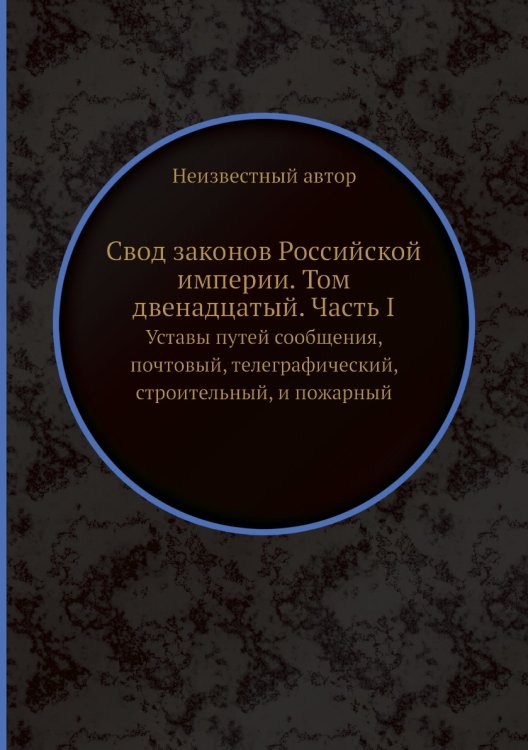 Свод законов Российской империи. Том двенадцатый. Часть I