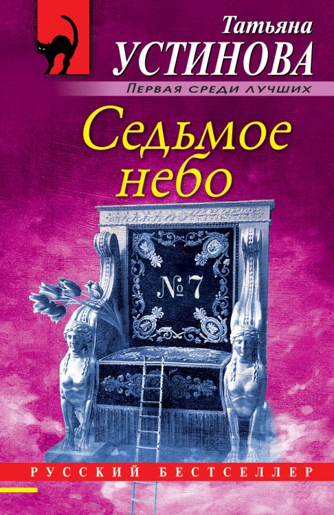 Обложка книги «Седьмое небо» — Устинова Татьяна Витальевна, ISBN 9785042200595