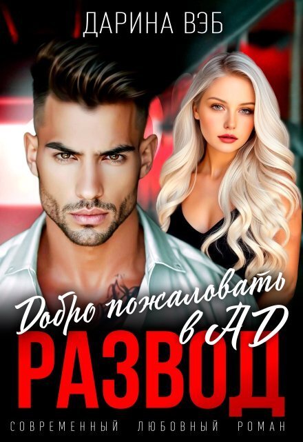 Обложка книги «Развод. Добро пожаловать в Ад» — Дарина Вэб, ISBN 9785524024718