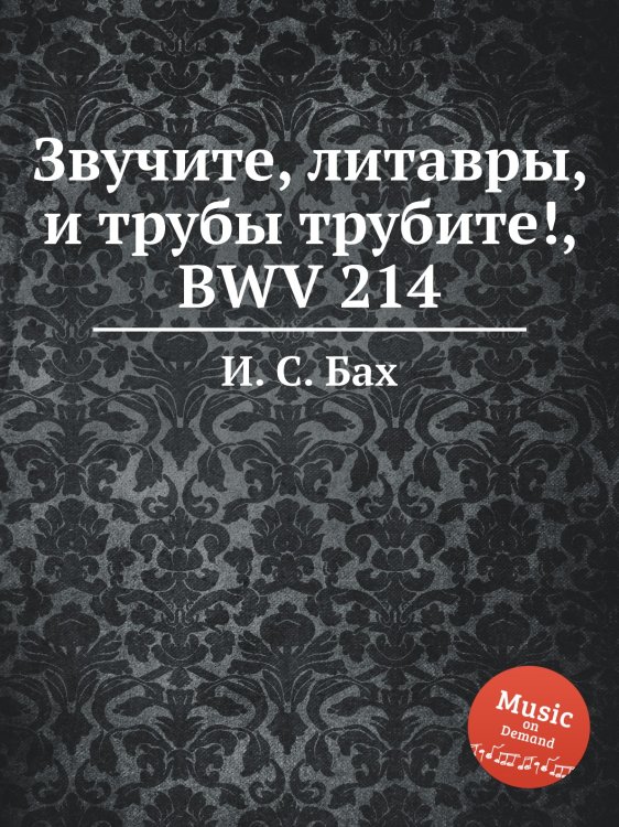 Звучите, литавры, и трубы трубите!, BWV 214 Обложка книги «Звучите, литавры, и трубы трубите!, BWV 214» — И. С. Бах, ISBN 9785517742353
