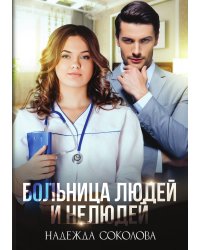 Больница Людей и Нелюдей