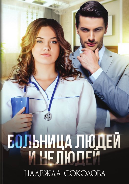Обложка книги «Больница Людей и Нелюдей» — Надежда Соколова, ISBN 9785521923199
