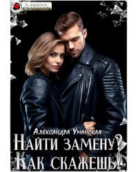 Найти замену? Как скажешь!