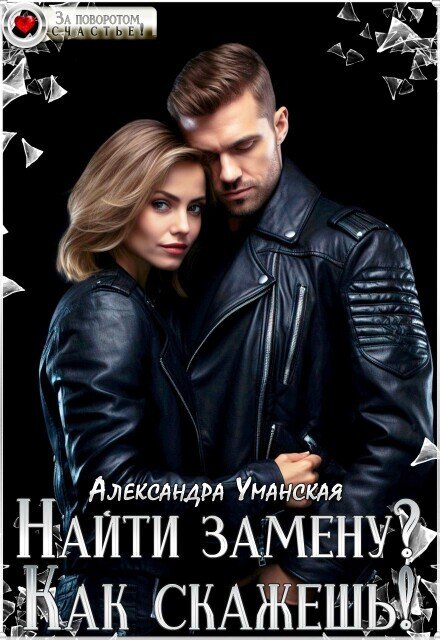 Обложка книги «Найти замену? Как скажешь!» — Александра Уманская, ISBN 9785524039743