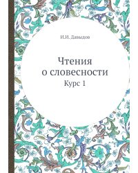 Чтения о словесности