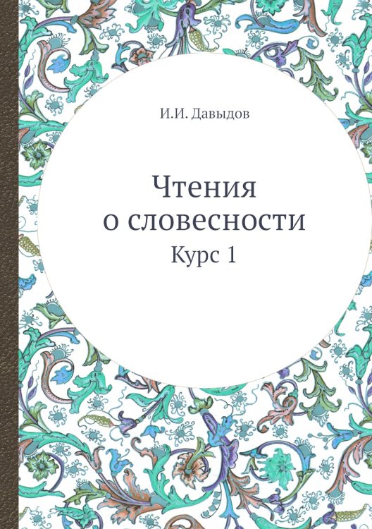 Чтения о словесности