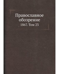 Православное обозрение