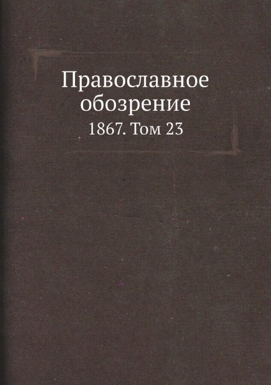 Православное обозрение