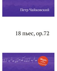 18 пьес, ор.72