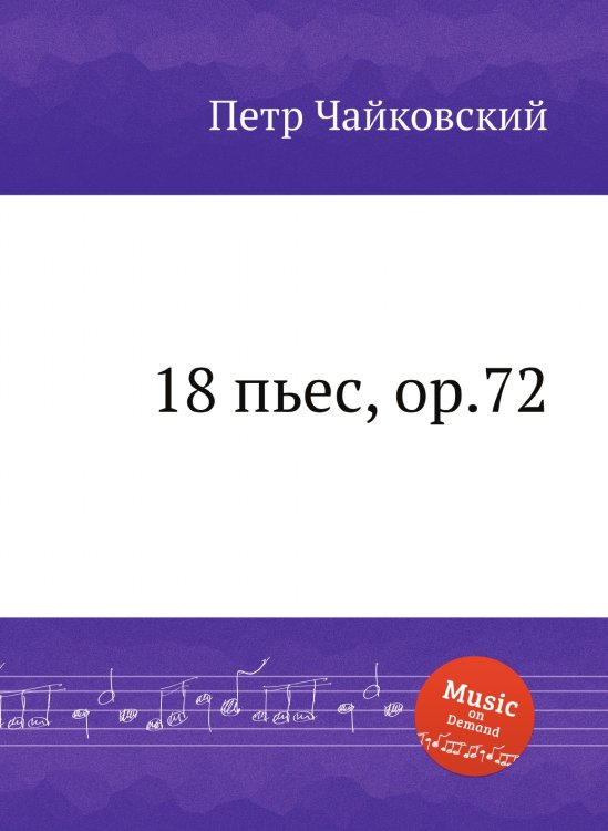 Обложка книги «18 пьес, ор.72» — Петр Чайковский, ISBN 9785517755704