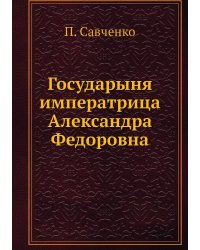 Государыня императрица Александра Федоровна