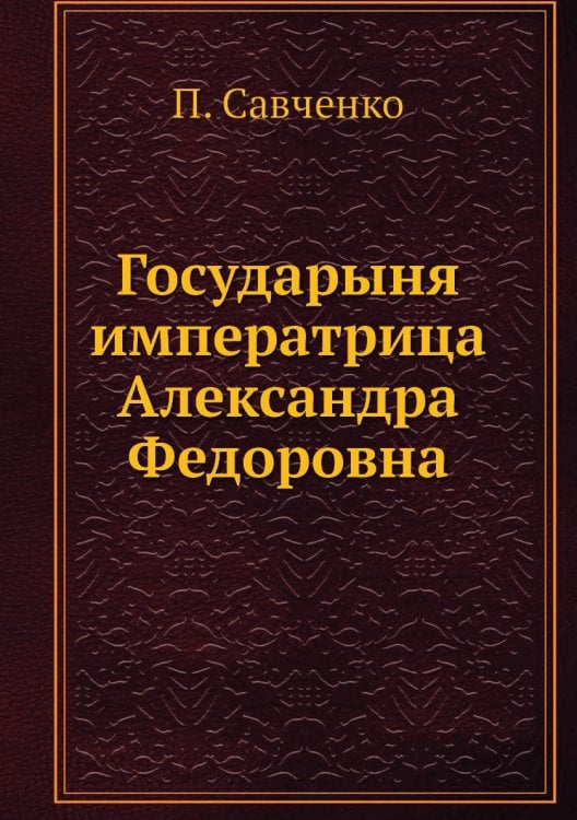 Государыня императрица Александра Федоровна