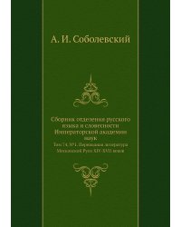 Сборник отделения русского языка и словесности Императорской академии наук