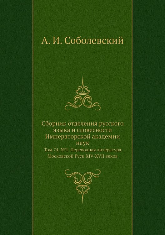 Сборник отделения русского языка и словесности Императорской академии наук