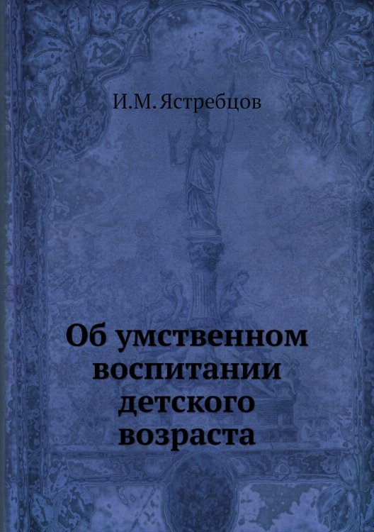 Об умственном воспитании детского возраста Об умственном воспитании детского возраста