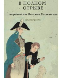 В полном отрыве