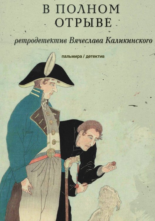 В полном отрыве Обложка книги «В полном отрыве» — Вячеслав Каликинский, ISBN 9785517045256