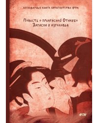 Повесть о прекрасной Отикубо. Записки у изголовья