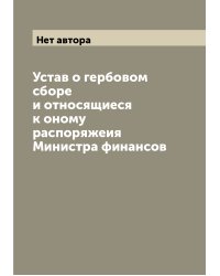 Устав о гербовом сборе и относящиеся к оному распоряжеия Министра финансов
