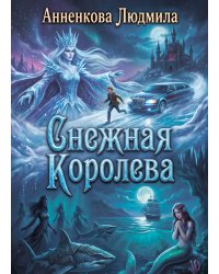 Снежная Королева