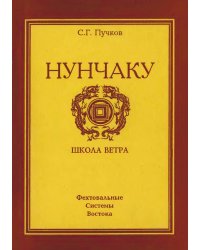 Нунчаку. Школа ветра