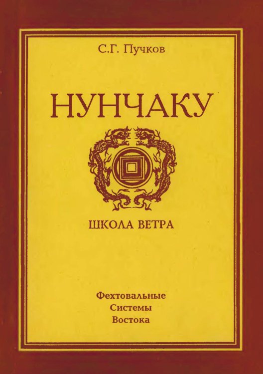 Нунчаку. Школа ветра Обложка книги «Нунчаку. Школа ветра» — Пучков С.Г, ISBN 9785885428576