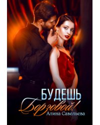 Будешь Борзовой!
