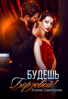 Обложка книги «Будешь Борзовой!» — Алина Савельева, ISBN 9785524012142
