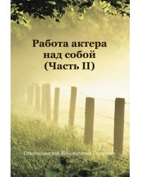 Работа актера над собой