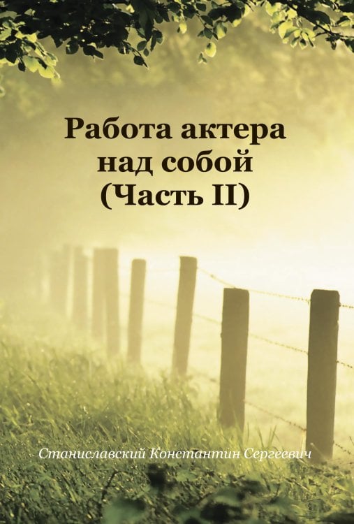 Обложка книги «Работа актера над собой» — Станиславский; К., ISBN 9785521783526
