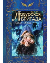 Ласурская бригада