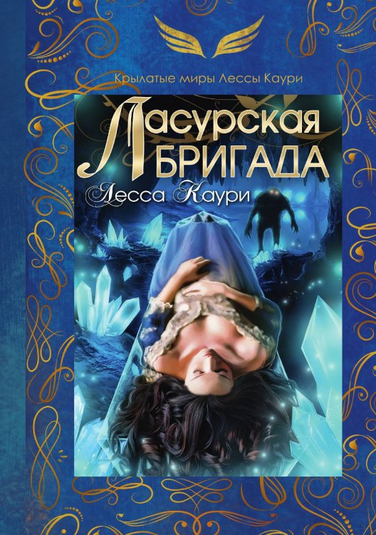 Ласурская бригада Обложка книги «Ласурская бригада» — Лесса Каури, ISBN 9785517117502