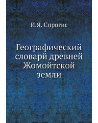 Географический словарй древней Жомойтской земли