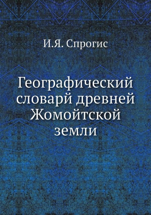 Географический словарй древней Жомойтской земли