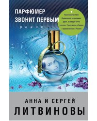 Парфюмер звонит первым