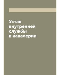 Устав внутренней службы в кавалерии