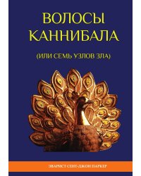 Волосы каннибала