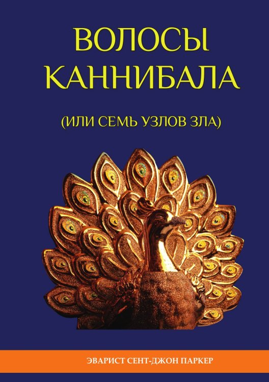 Обложка книги «Волосы каннибала» — Паркер Э. Сент-Джон, ISBN 9785521760824