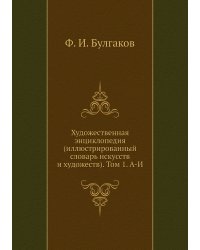 Художественная энциклопедия (иллюстрированный словарь искусств и художеств). Том 1. А-И