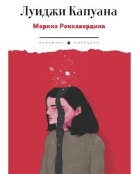 Маркиз Роккавердина