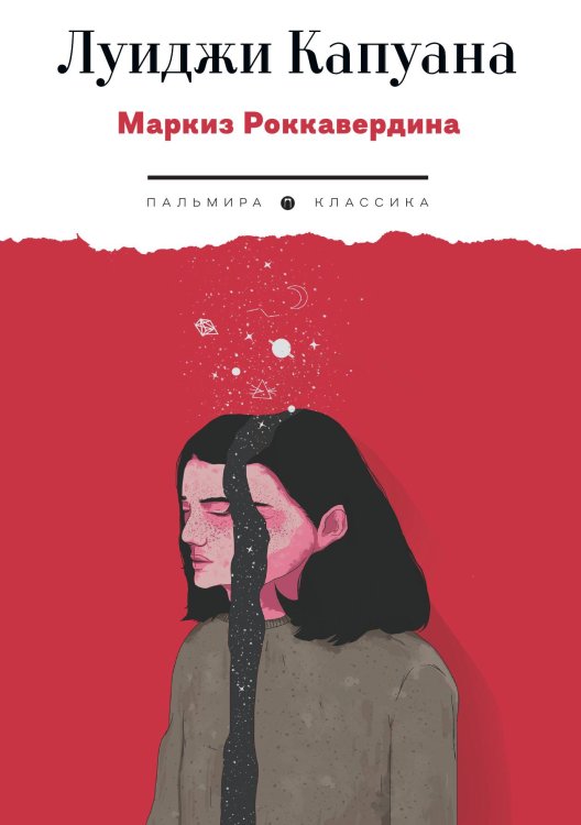 Обложка книги «Маркиз Роккавердина» — Луиджи Капуана, ISBN 9785517107190