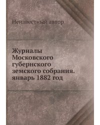 Журналы Московского губернского земского собрания. январь 1882 год