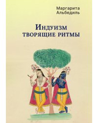 Индуизм: Творящие ритмы