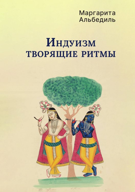 Индуизм: Творящие ритмы Обложка книги «Индуизм: Творящие ритмы» — Маргарита Альбедиль, ISBN 9785524047816