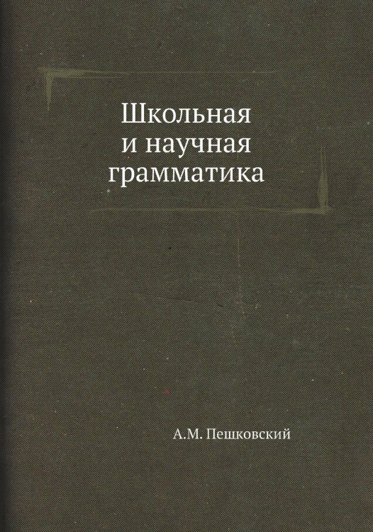 Школьная и научная грамматика