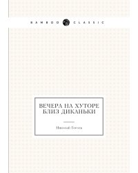 Вечера на хуторе близ Диканьки